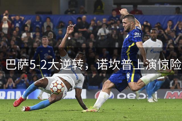 巴萨5-2大逆转，诺坎普上演惊险大戏